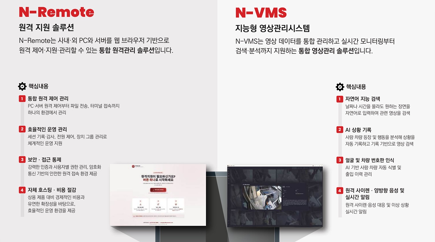 N-Remote(원격지원솔루션), N-VMS(AI영상관리시스템)